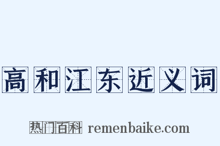 高和江东近义词是什么意思的图片